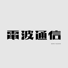 丶听Jay的音乐采集到字体