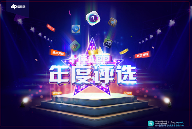 年度APP评选-颁奖