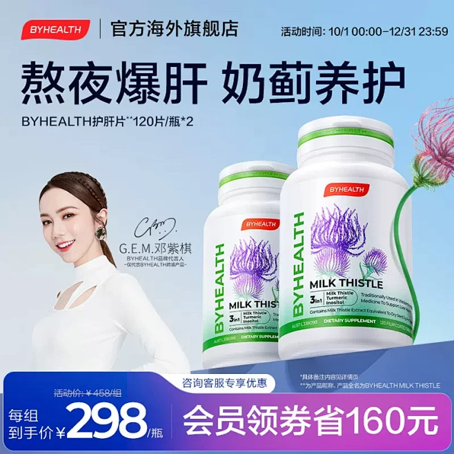 【邓紫棋同款】BYHEALTH夜肝片奶蓟...