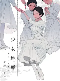 少女地獄　何んでも無い／memenchi : 插畫作品少女地獄　何んでも無い ，是附有 201911比賽：知名小說, 少女地獄 等標籤， 由 memenchi 所創作的作品。 
