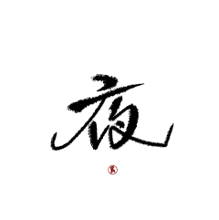 岁争采集到原创字素