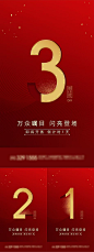 【源文件下载】 海报 房地产 中式  红金 倒计时 数字 简约