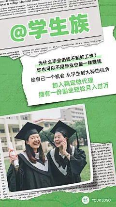 创意报纸撕痕微商招募学生族招代理