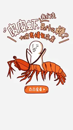 卡通版皮皮虾高清素材 卡通 搞笑 皮皮虾 表情包 免抠png 设计图片 免费下载