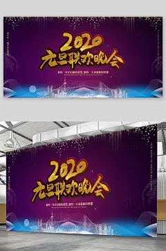 元旦联欢晚会展板 元旦晚会海报