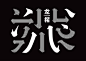 【微信公众号：xinwei-1991】整理分享 @辛未设计 ⇦点击了解更多 。字体设计中文字体设计汉字字体设计字形设计字体标志设计字体logo设计文字设计品牌字体设计 (785).png