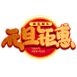 元旦节艺术字 (78)