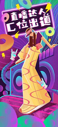 海报 直播 潮牌 插画 炫酷 简约 创意