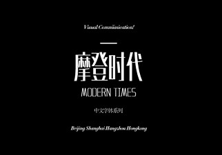 摩登时代 1中文字体 标题 文字 活动 .