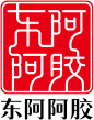 东阿阿胶