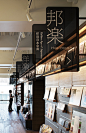 茑屋书店| WORKS |日本设计中心