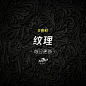 纹理