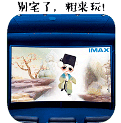 #IMAX# #IMAX3D# #西游伏妖篇# #IMAX3D《西游伏妖篇》# #IMAX3D《西游伏妖篇》表情包# #过年# #别宅了，出来玩！#