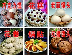 馒头海报  - 源文件下载【酷图网】馒头,巧克力馍,枣花,花糕,锅贴,开花馍,红糖馒头,花卷,馒头灯箱片,