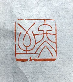 二十四節気 x 篆書

——「立夏」「芒種」「小満」「清明」「春分」「雨水」「立春」「大寒」「冬至」

——   篆刻家：希夷斎