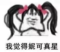 我觉得妮可真星（你可真行 海星表情包）_真星_妮可_真行_海星表情