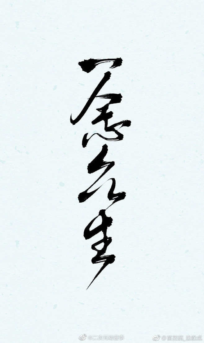 天官赐福漫画神仙太太画的一念众生群像歌的立绘每一张都好好看啊