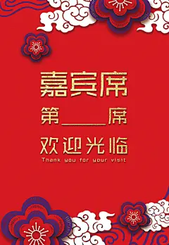 新春嘉宾席水牌