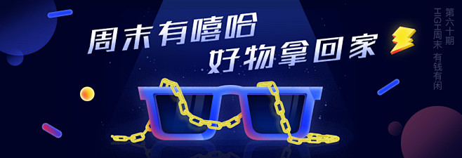 第六十期有钱有闲banner－球尼玛作品