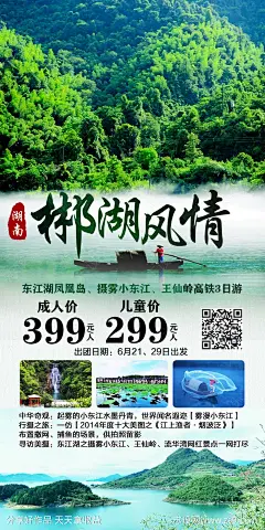 郴州旅游海报-源文件-志设网-zs9.com
