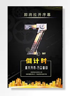 高端黑色周年庆开幕式海报倒计时建筑行业宣传展板