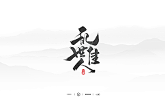 鬼酒萱采集到毛笔笔触
