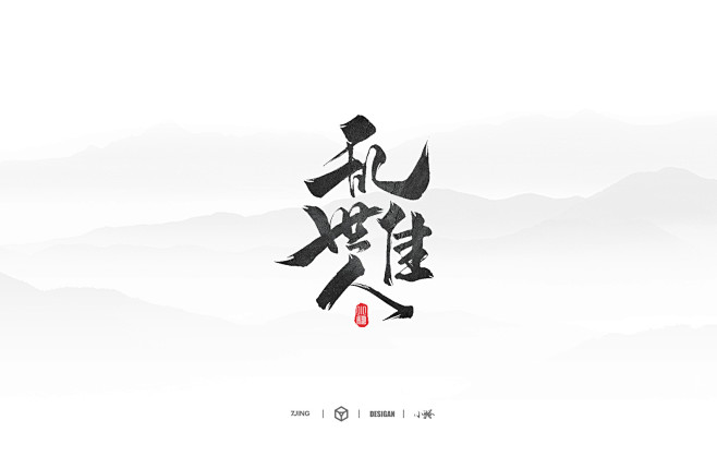 乱 世 佳 人