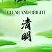地产美业唯美意境清明节节气微信海报 - 源文件