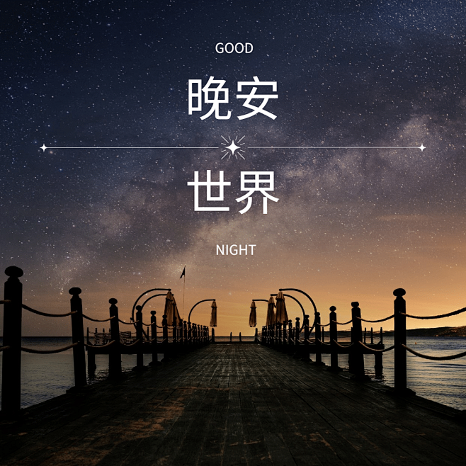 晚安世界风景方形海报