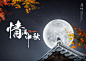 中秋节情满中秋月亮传统建筑宣传海报PSD设计素材模板Mid-Autumn Festival#8101 :  