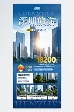 深圳城市旅游宣传海报