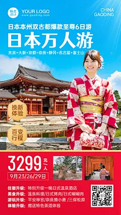 日本出境游旅游手机实景晒照海报