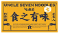 [米田主动设计整理]一生只够做好一碗面！七叔公面馆品牌升级，这设计很温情