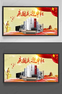 庆国庆迎中秋家电促销