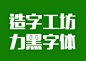 造字工坊力黑字体下载