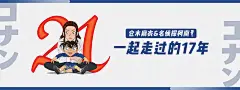仓木麻衣&amp;名侦探柯南一起走过的17年 #banner# #设计# #配色# #海报# #平面设计#