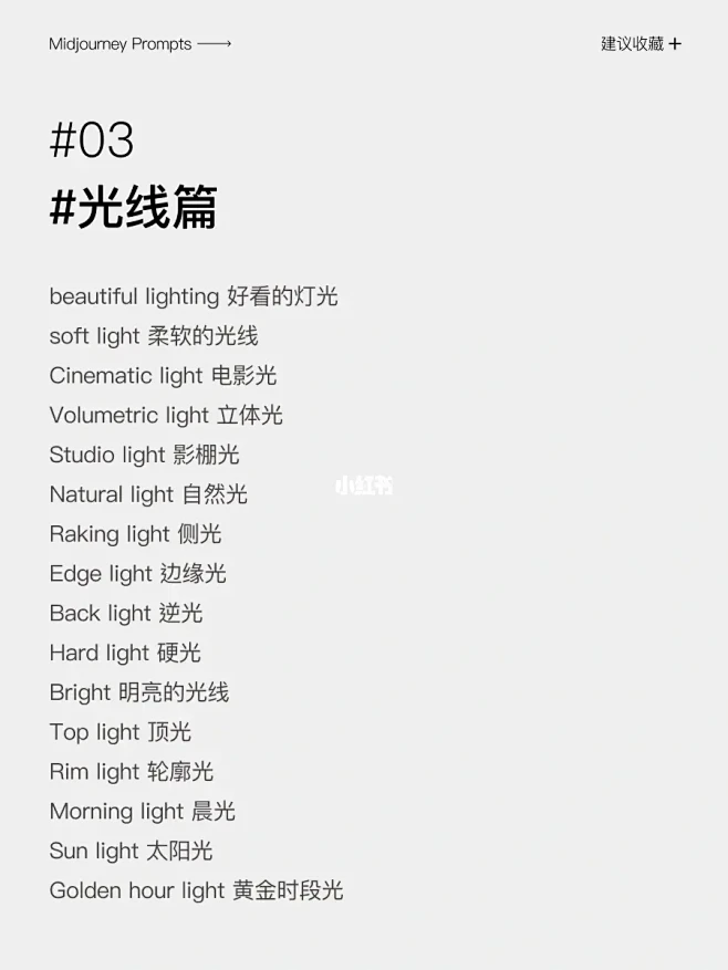 Midjourney光线关键词，打造震撼...