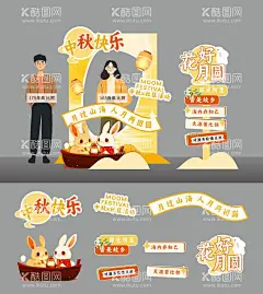 中秋活动美陈  - 源文件下载【酷图网】美陈,氛围展板,手举牌,中秋节,中国传统节日,异形,拍照相框,插画,扁平风,