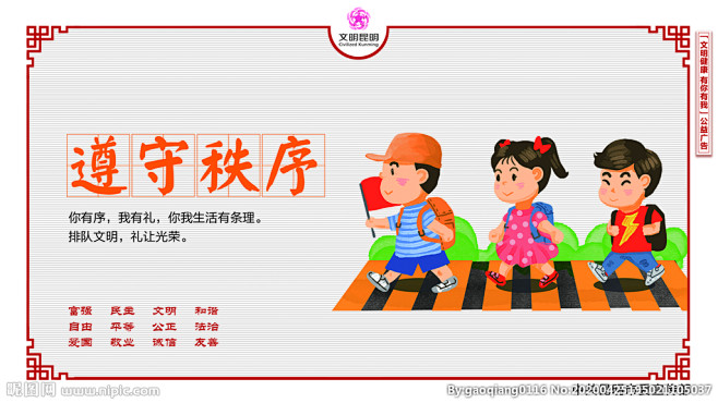 遵守秩序