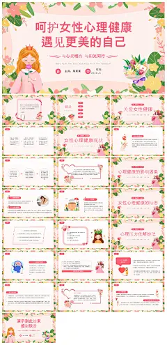 女性心理健康三八妇女节女神节粉色PPT