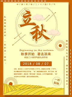 金秋传统节气立秋海报