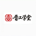 晋工学堂