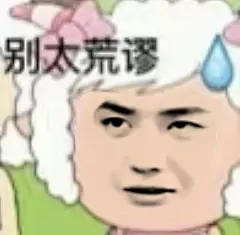 王一博 美羊羊 表情包 别太荒谬 贱兮兮表情包