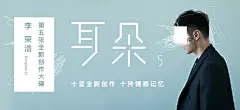 网易云音乐 海报 banner 轮播推广图 焦点图 版式排版 平面设计 李荣浩 第五张全新创作大碟 耳朵 灰色调 青色 简约极简 点线面 杂线 乱线 人物海报 