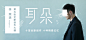 网易云音乐 海报 banner 轮播推广图 焦点图 版式排版 平面设计 李荣浩 第五张全新创作大碟 耳朵 灰色调 青色 简约极简 点线面 杂线 乱线 人物海报 