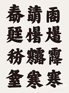 一直注册不了采集到字体