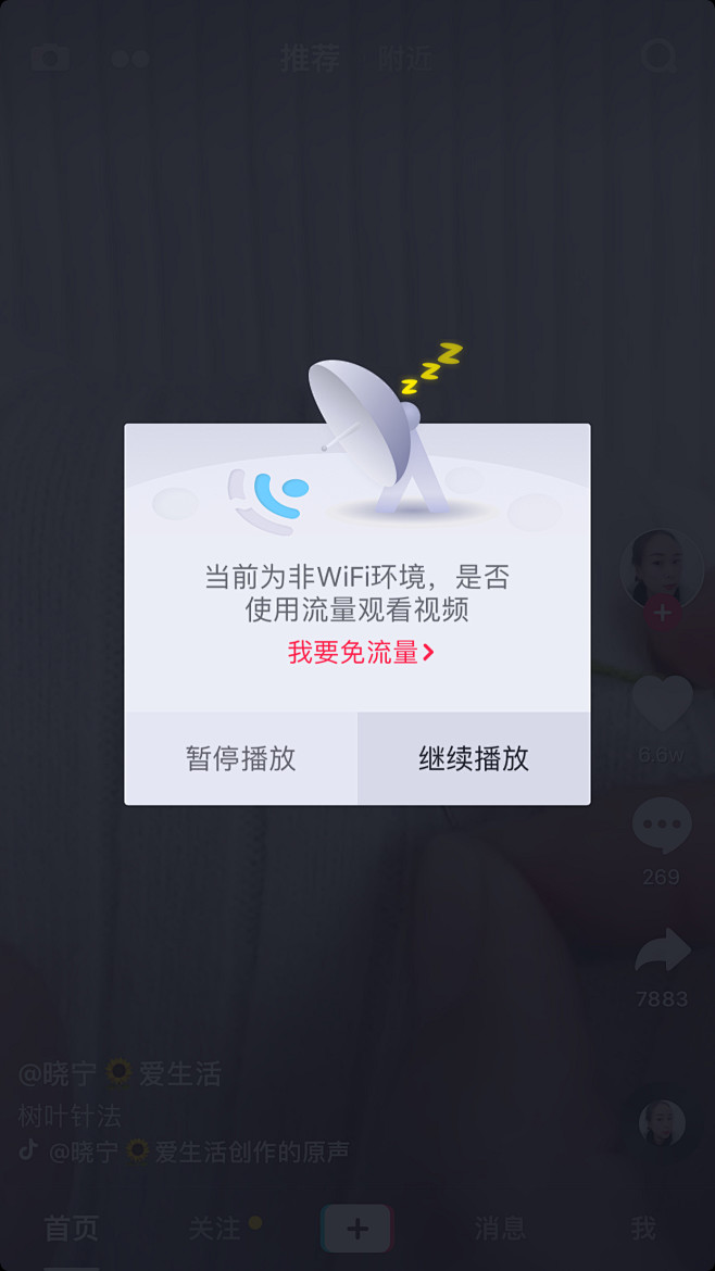 4g切换 非wifi提示弹窗