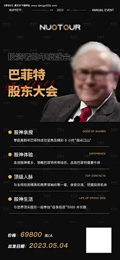源文件下载【享设计】搜索编号：79580018700029551【巴菲特股东大会海报 】