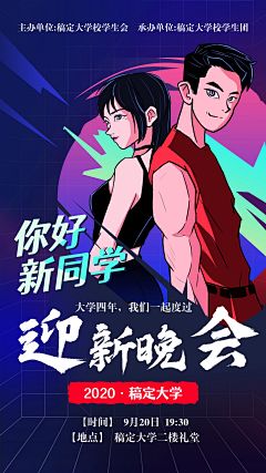 学校大学迎新晚会欢迎新同学海报