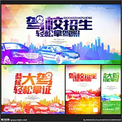 驾校广告 驾校宣传单 驾校展架 驾校招生海报 驾校招生广告 驾校招学员 驾照 驾校 驾考 考驾照 驾照海报 考驾照海报 考驾照广告 驾照广告 考驾照宣传单 驾照宣传单 考驾照活动 考驾照优惠 驾照培训中心 驾校招生 驾校招生展板 驾校X展架 考驾照单页 驾考广告 驾考报名 驾照考试 驾校宣传广告 设计 广告设计 广告设计 300DPI PSD